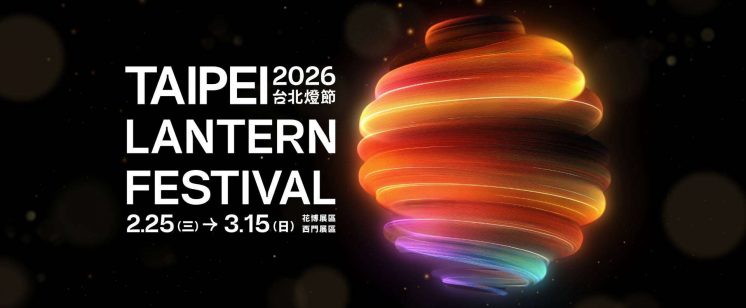 2026台北燈會