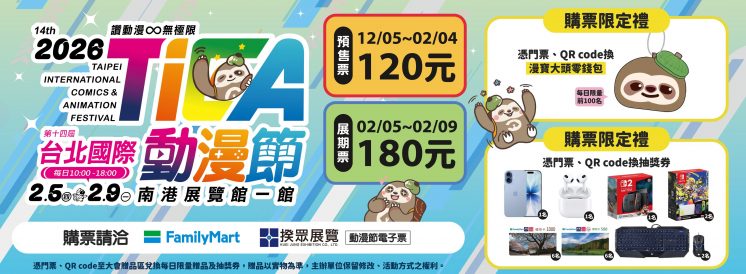 2026台北國際動漫節門票優惠