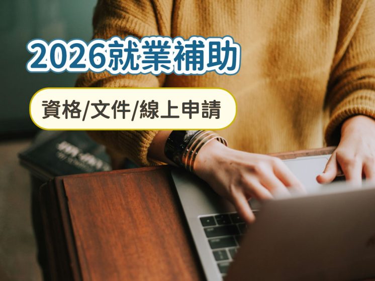 2026青年就業補助