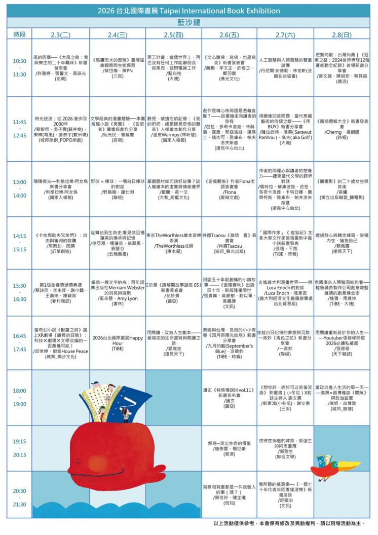 2026台北書展活動節目表
