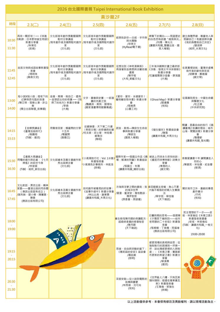 2026台北書展活動節目表