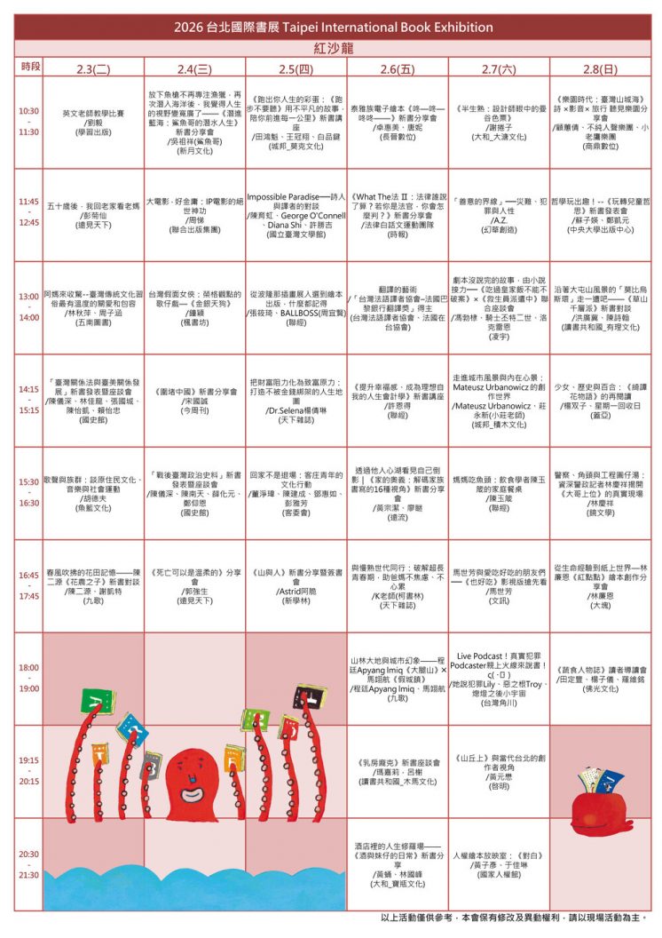 2026台北書展活動節目表