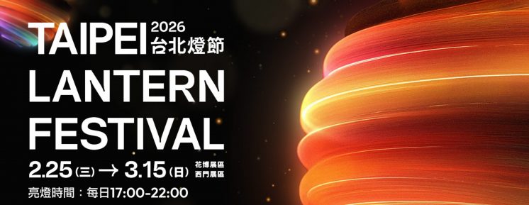 2026台北燈節時間、地點