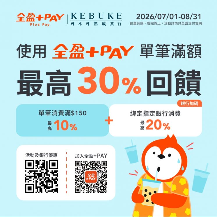 全盈+PAY最高30%
