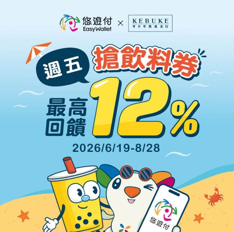 悠遊付回饋最高12%