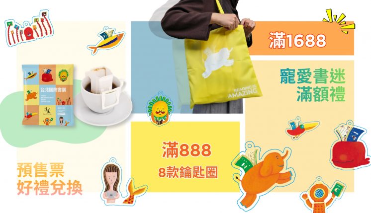 2026台北國際書展門票優惠