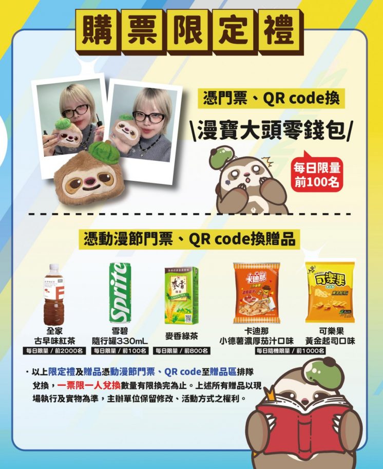 2026台北國際動漫節贈品