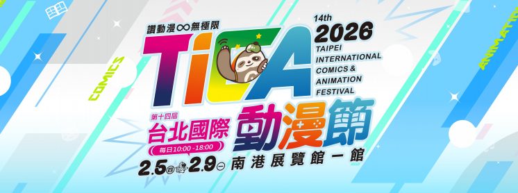 2026台北動漫節時間、地點