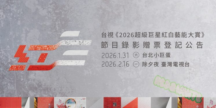 2026超級巨星紅白藝能大賞時間