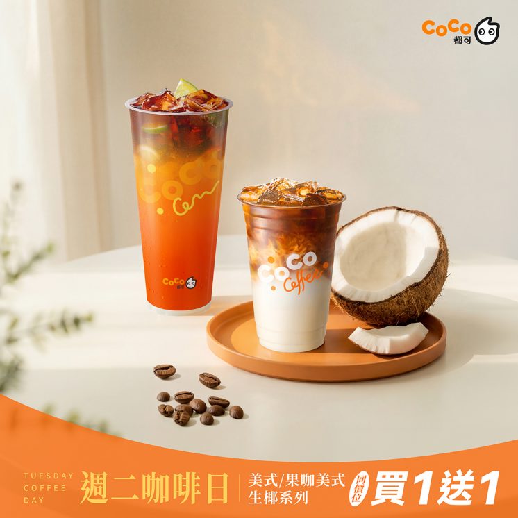 CoCo都可優惠