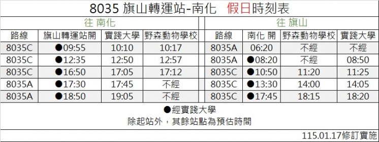 假日接駁車時刻表