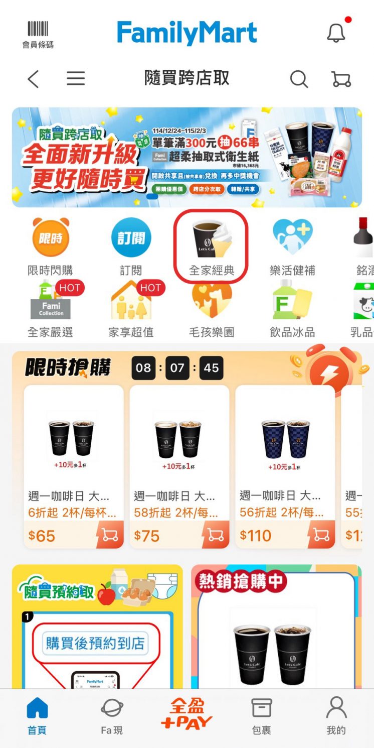 全家咖啡隨買跨店取購買