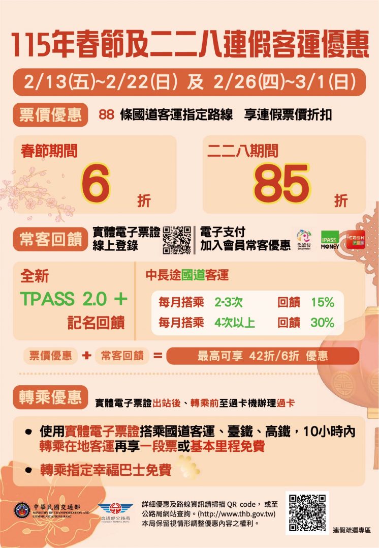 115國道春節客運優惠