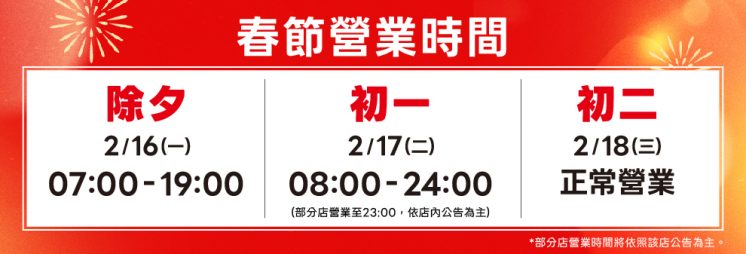 美廉社春節營業時間公告