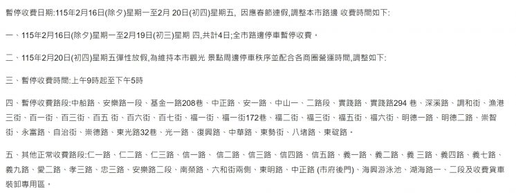 2026基隆市停車格不收費時間、路段
