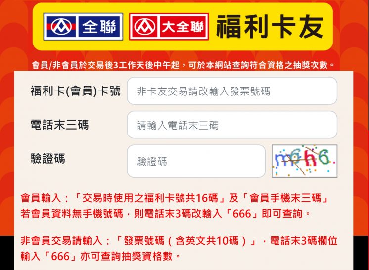 全聯福袋查詢頁面