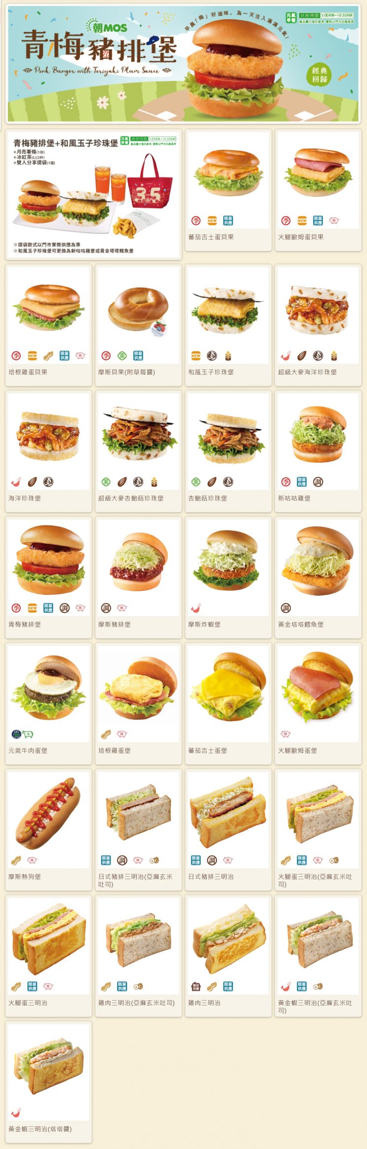 摩斯漢堡菜單