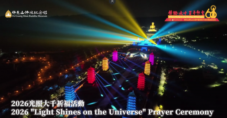 2026光照大千祈福活動