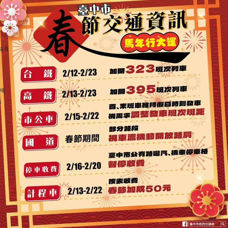 台中春節交通公告