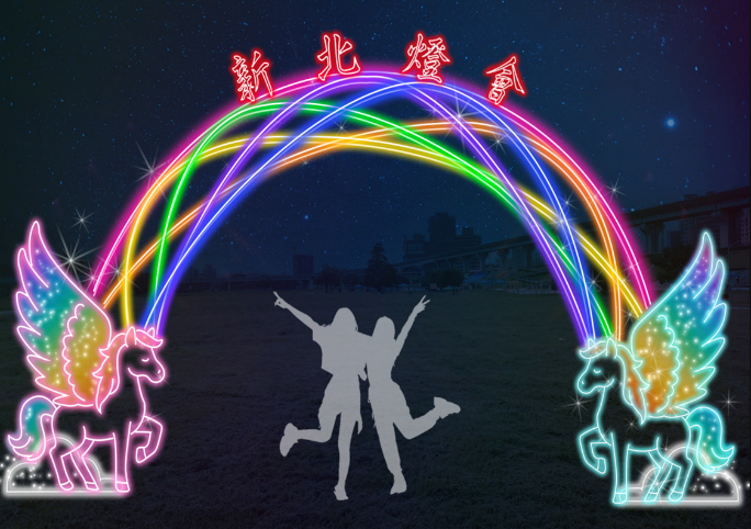 2026新北燈會_馬道成功燈區