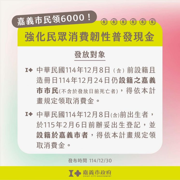 嘉義6000元領取對象