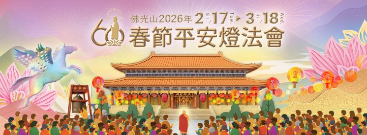 2026佛光山春節平安燈法會
