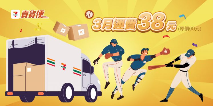 7-11賣貨便運費