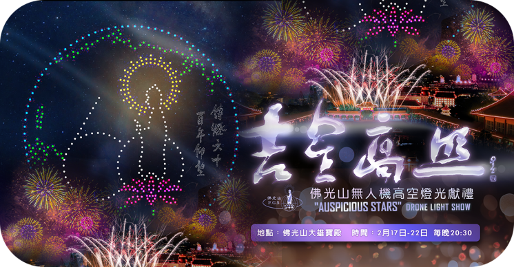 2026吉星高照-無人機高空燈光獻禮