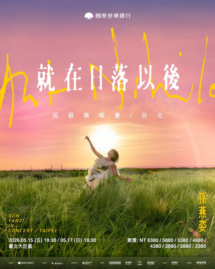 孫燕姿台灣演唱會