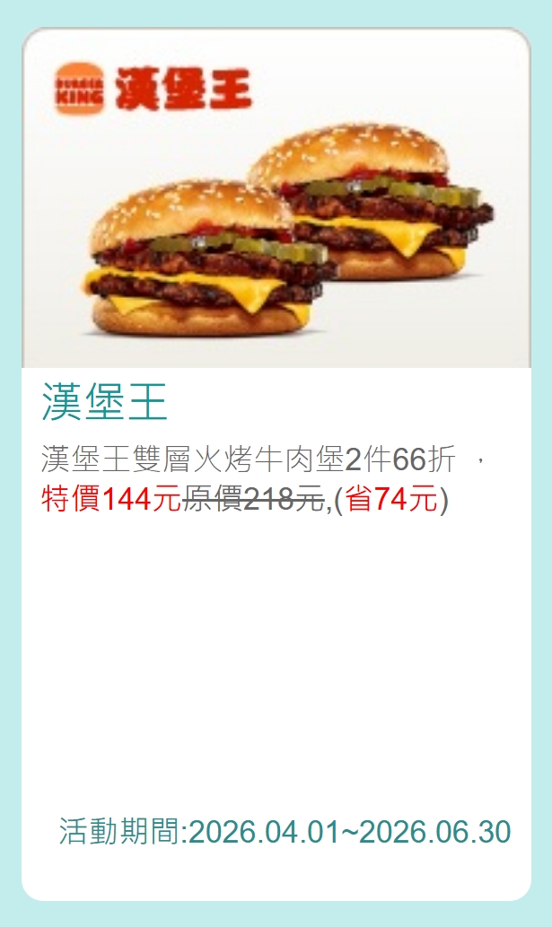 漢堡王中國信託酷碰優惠券