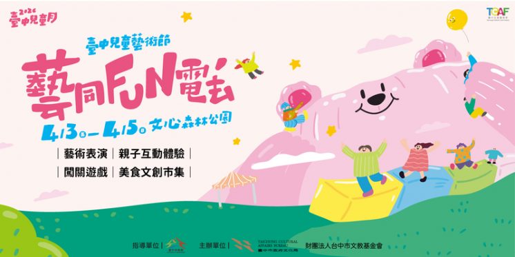 2026台中兒童藝術節