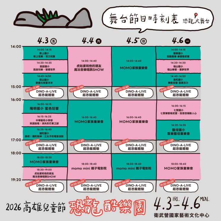 2026高雄兒童節_節目表