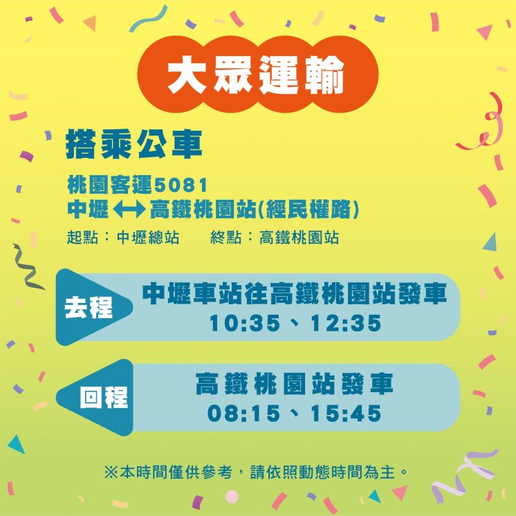 2026桃園彩色海芋季大眾運輸