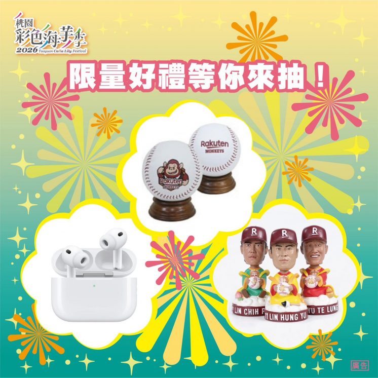 2026桃園彩色海芋季獎品