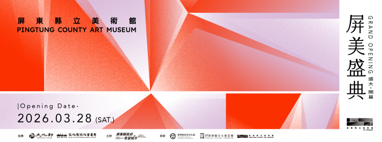 屏東縣立美術館開幕日期公告