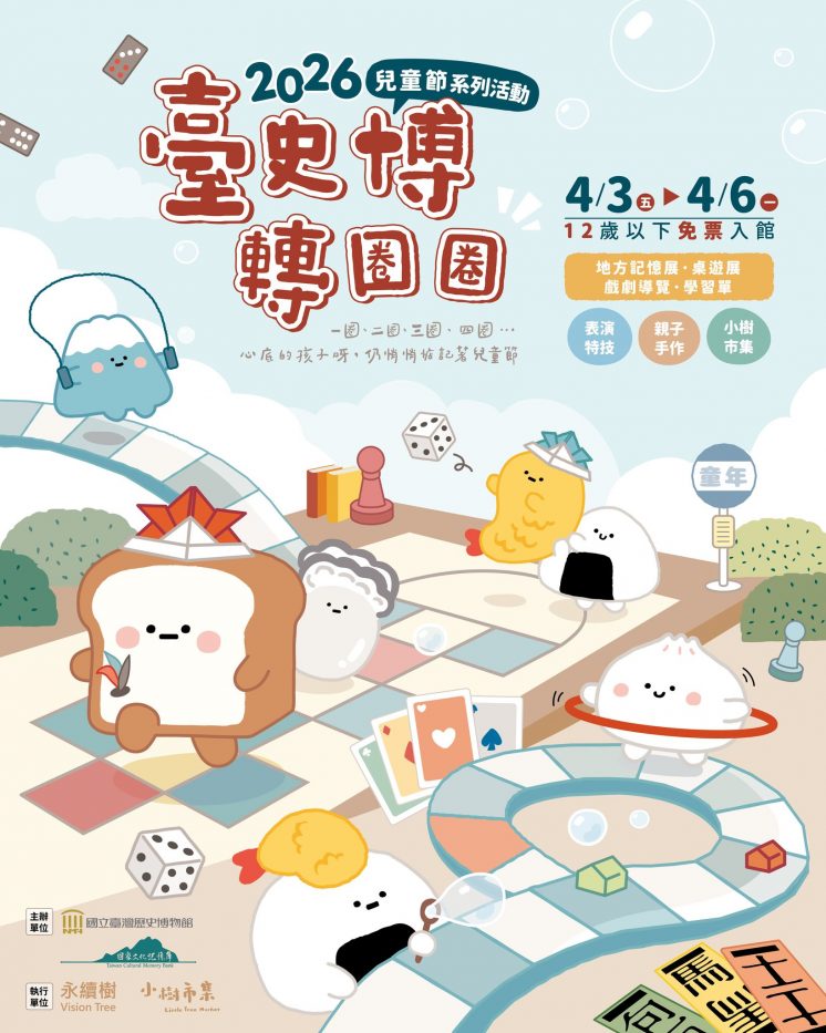 2026台灣歷史博物館兒童節系列活動