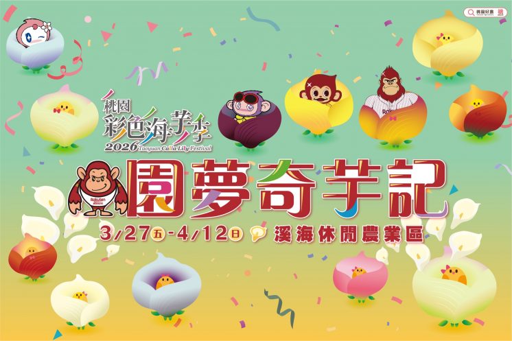 2026桃園彩色海芋季