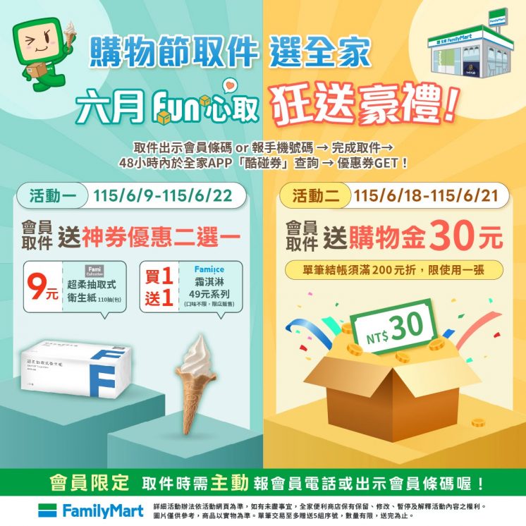 全家取貨送霜淇淋買一送一優惠券