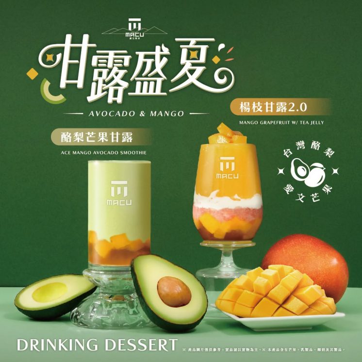 酪梨芒果甘露、楊枝甘露2.0