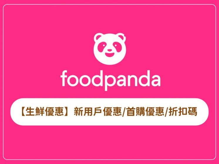 foodpanda生鮮雜貨優惠