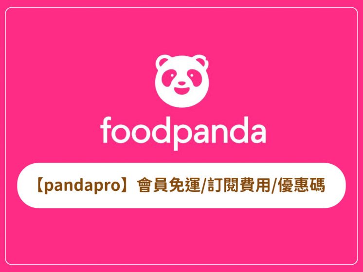 foodpanda訂閱制費用及免運