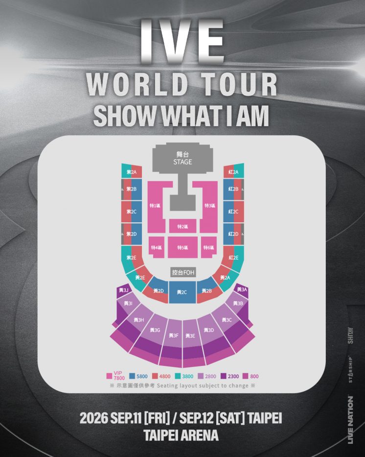 IVE台灣演唱會座位圖