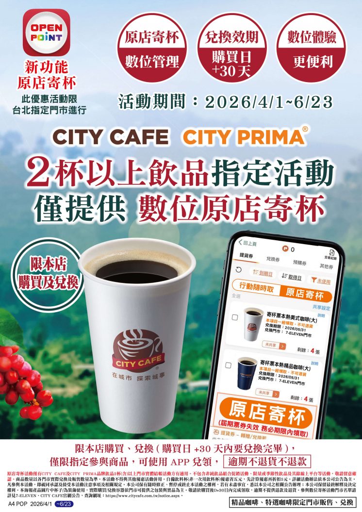7-11原店寄杯活動