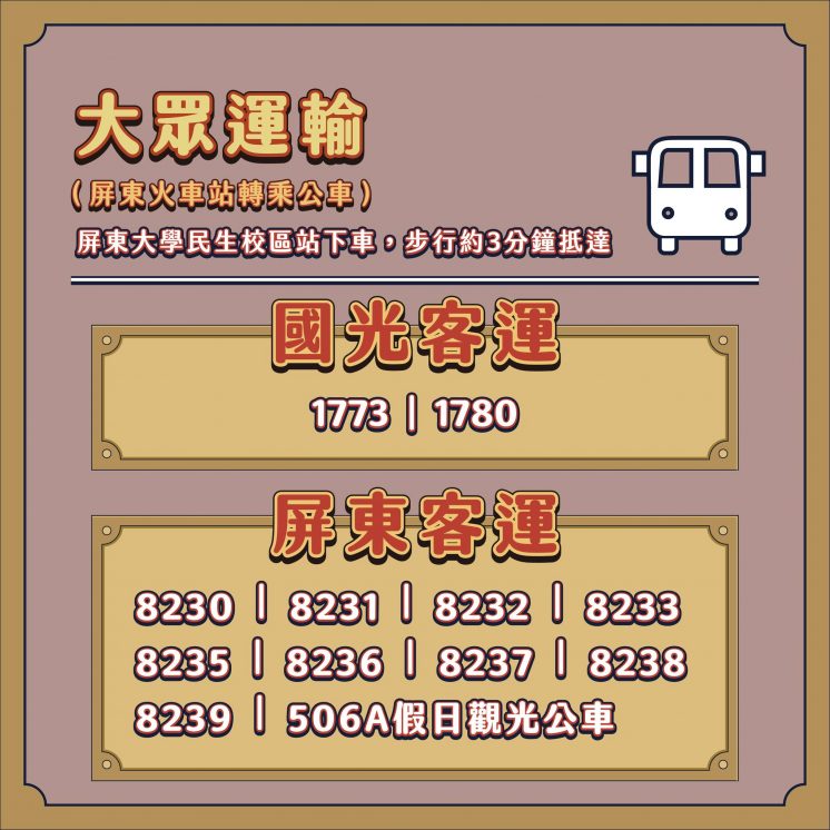 屏東縣立美術館大眾交通