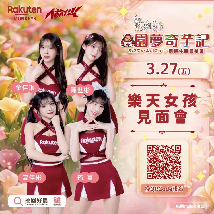 2026桃園彩色海芋季活動_樂天女孩見面會