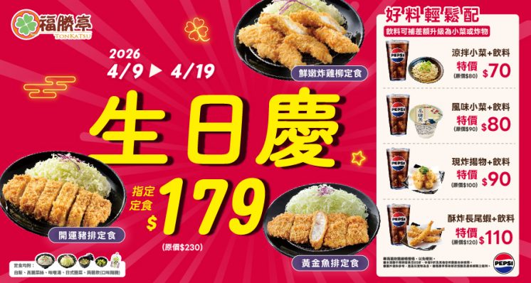 福勝亭生日慶優惠