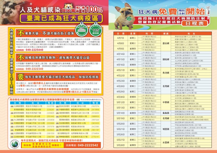 115年犬貓免費狂犬病預防注射日程表