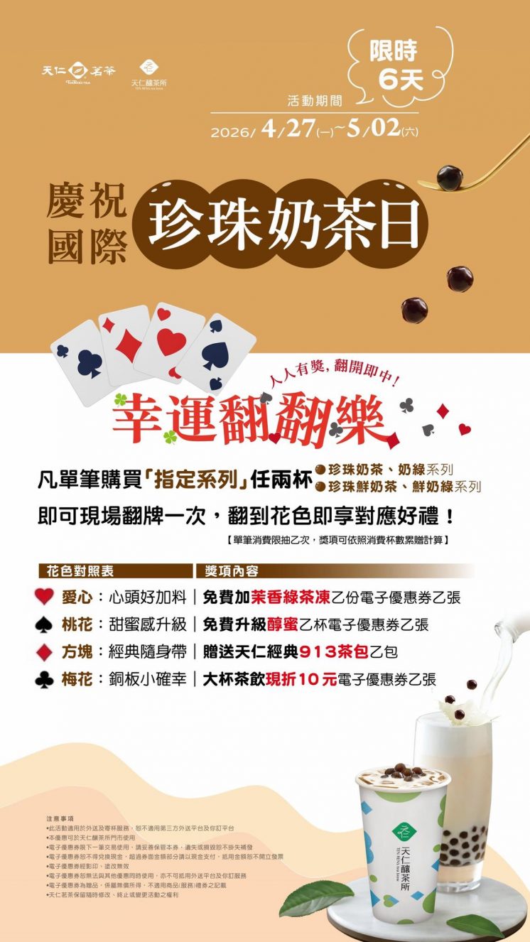 天仁茗茶國際珍珠奶茶日