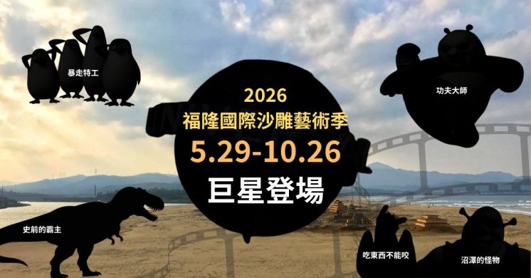 2026福隆沙雕藝術季時間