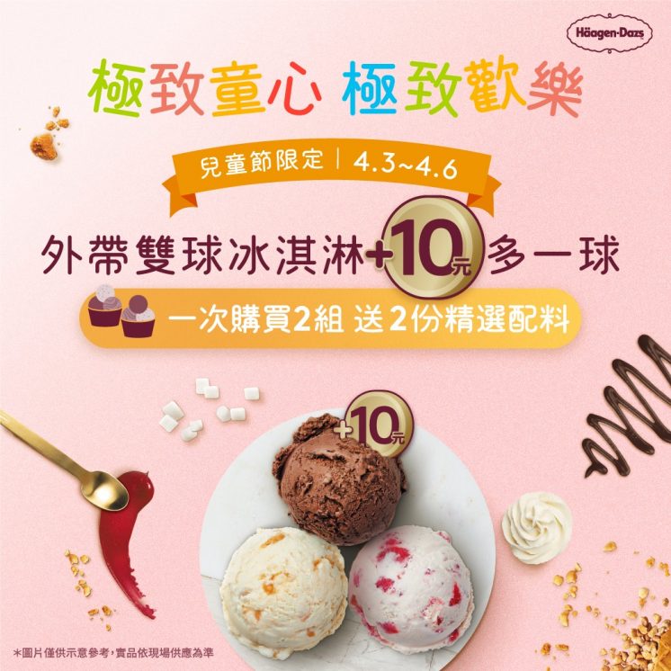 2026哈根達斯兒童節優惠